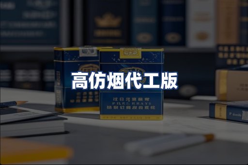 高仿烟代工版