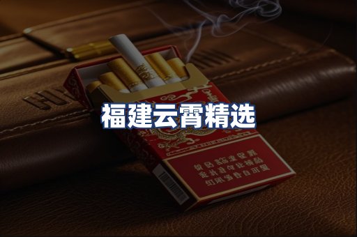 福建云霄精选